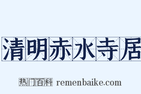 清明赤水寺居是什么意思的图片